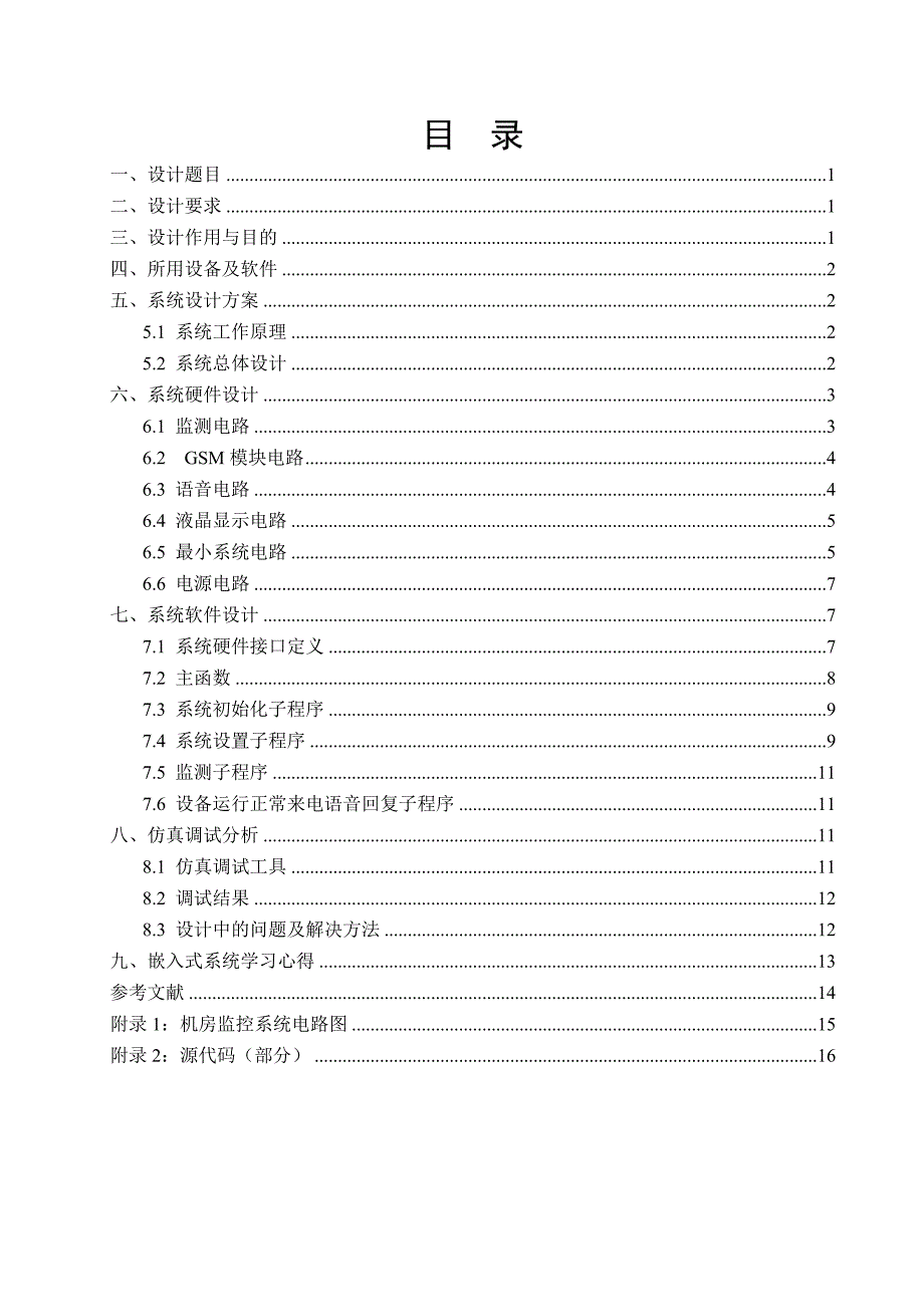 嵌入式系统在机房监控中的应用研究_第1页