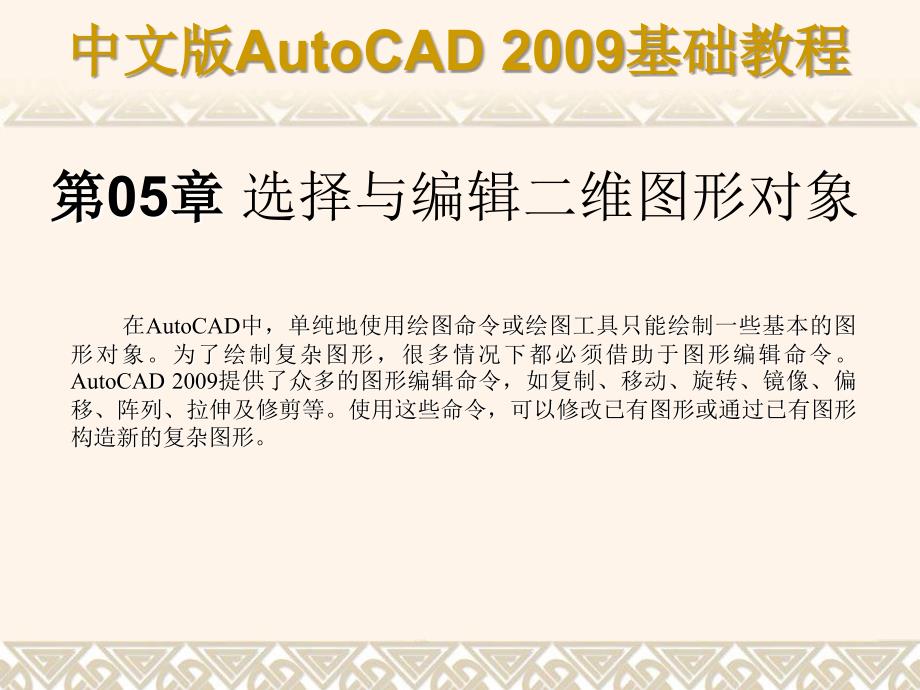 中文版AutoCAD2009基础教程_第1页