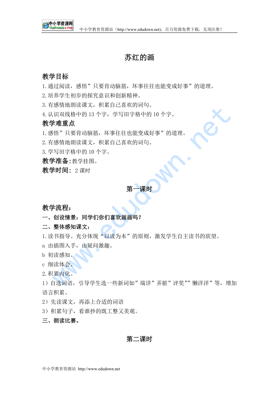 教科版二级下册《苏红的画》教案 _第1页