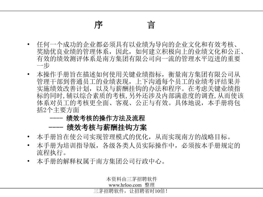 广东xx有限公司绩效考核体系及薪酬分配体系操作手册培训版文库[打造商绩效管理]_第2页