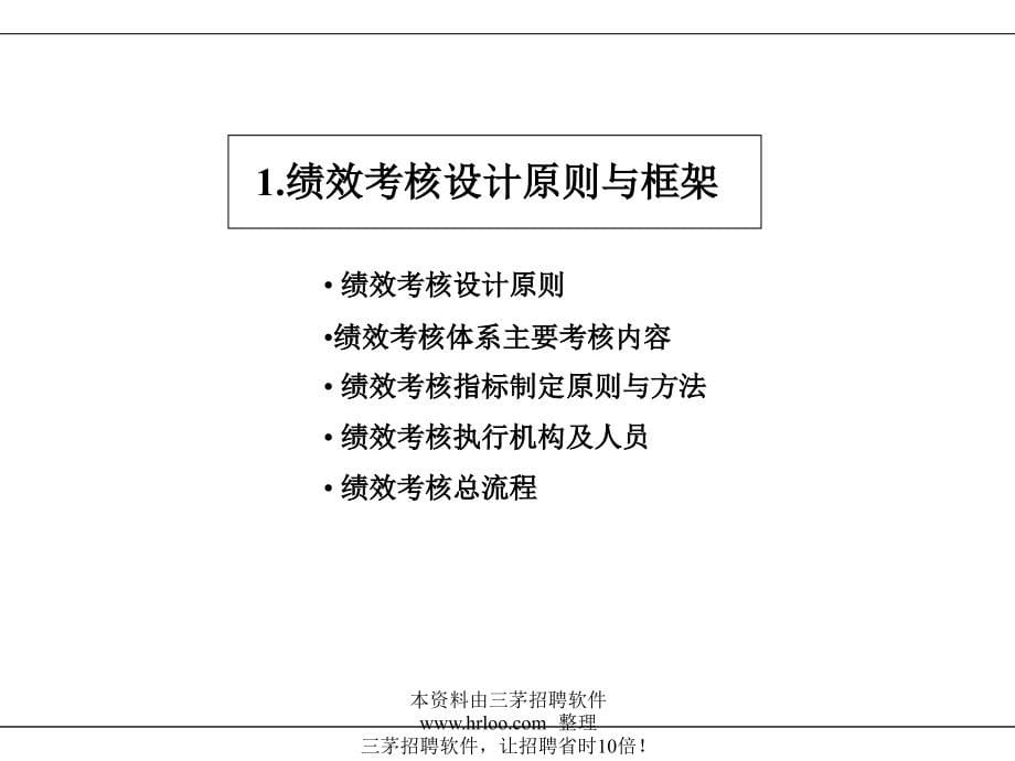 广东xx有限公司绩效考核体系及薪酬分配体系操作手册培训版文库[打造商绩效管理]_第5页