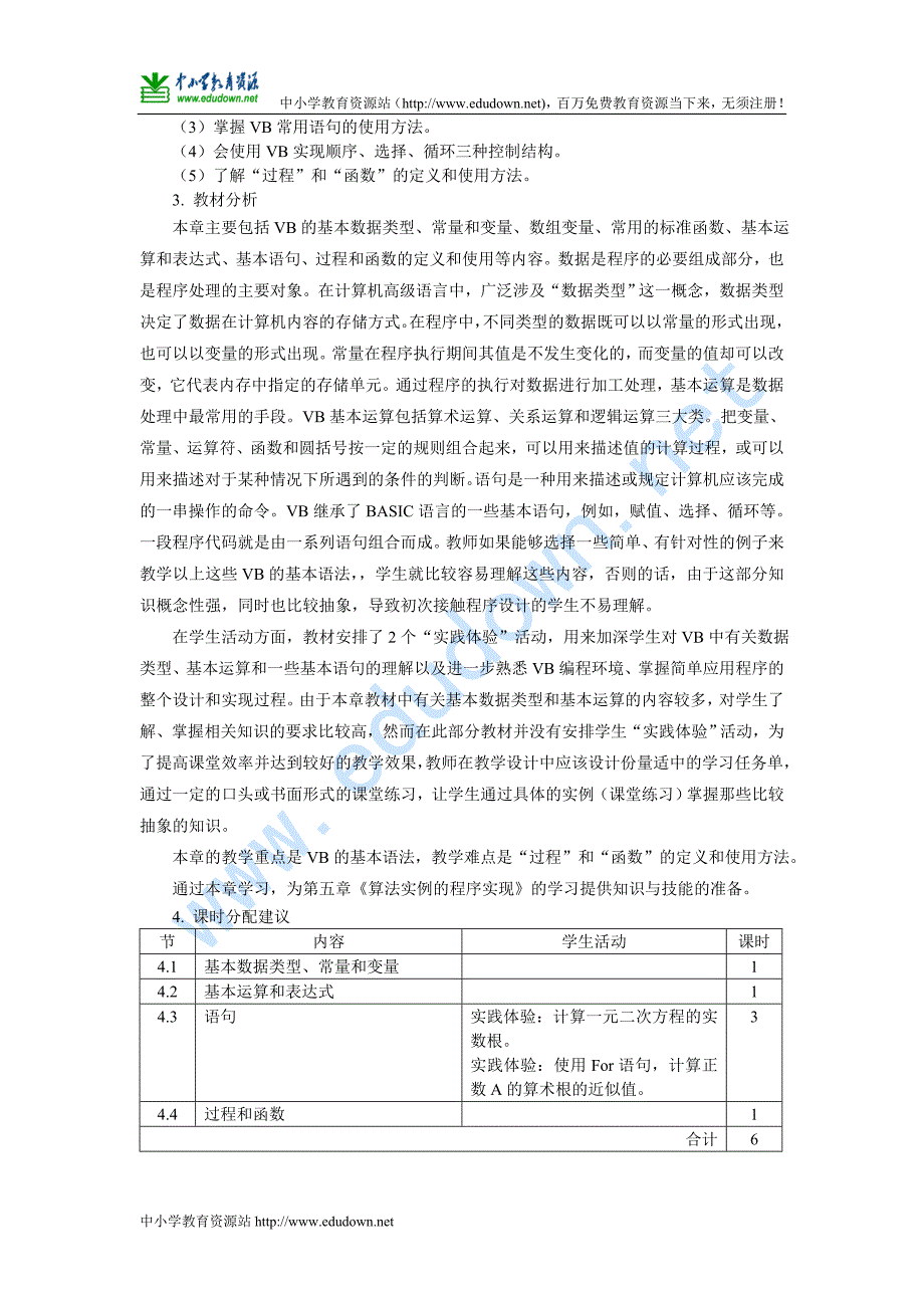 浙教版信息技术第四章《VB程序设计初步》教案_第2页