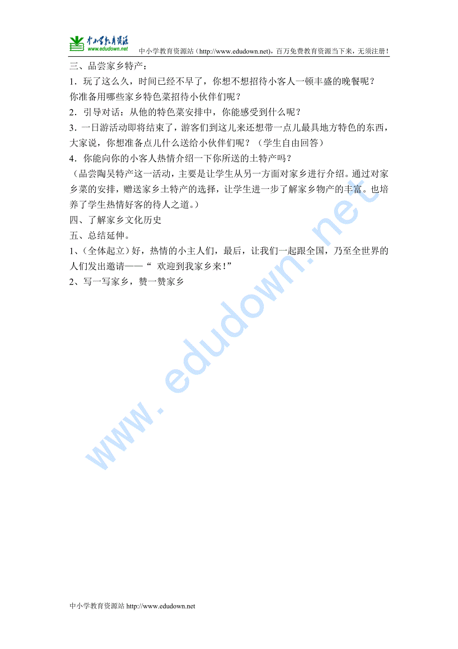 苏教版品德与社会三年级下册《请到我的家乡来》优秀教案_第3页