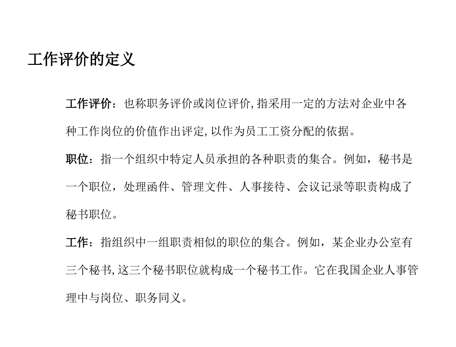 岗位价值评价技术运用培训教材—海氏系统评价法(修正版)PPT课件模板_第3页