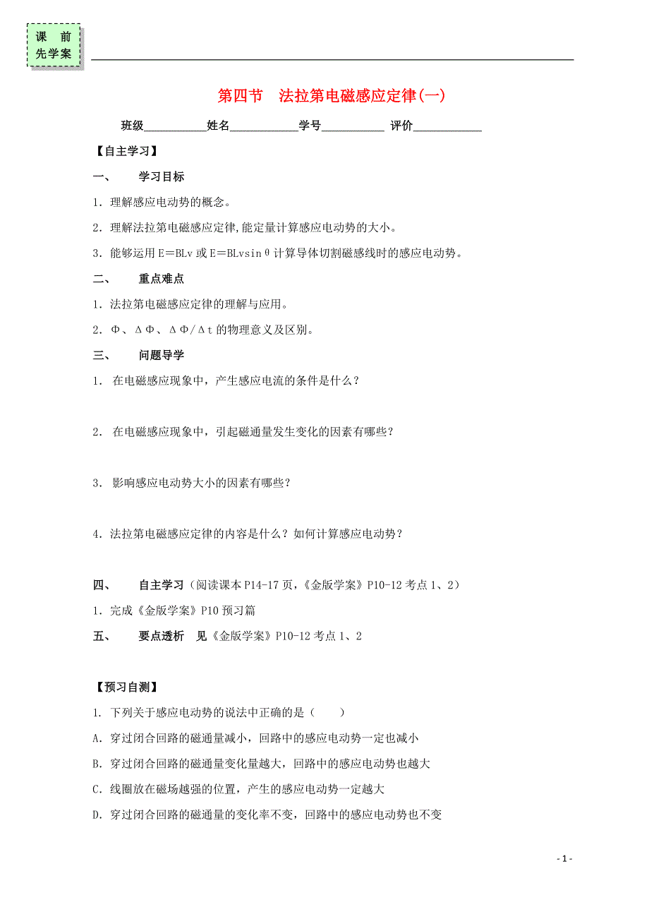 广东省惠州市高中物理 第一章 电磁感应 第四节 法拉第电磁感应定律（第1课时）导学案（无答案）粤教版选修_第1页