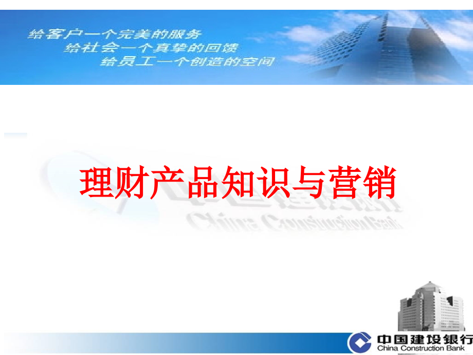 理财产品知识与营销—中国建设银行客户经理专业理财师销售内部培训PPT模板课件演示文档幻灯片资料_第1页