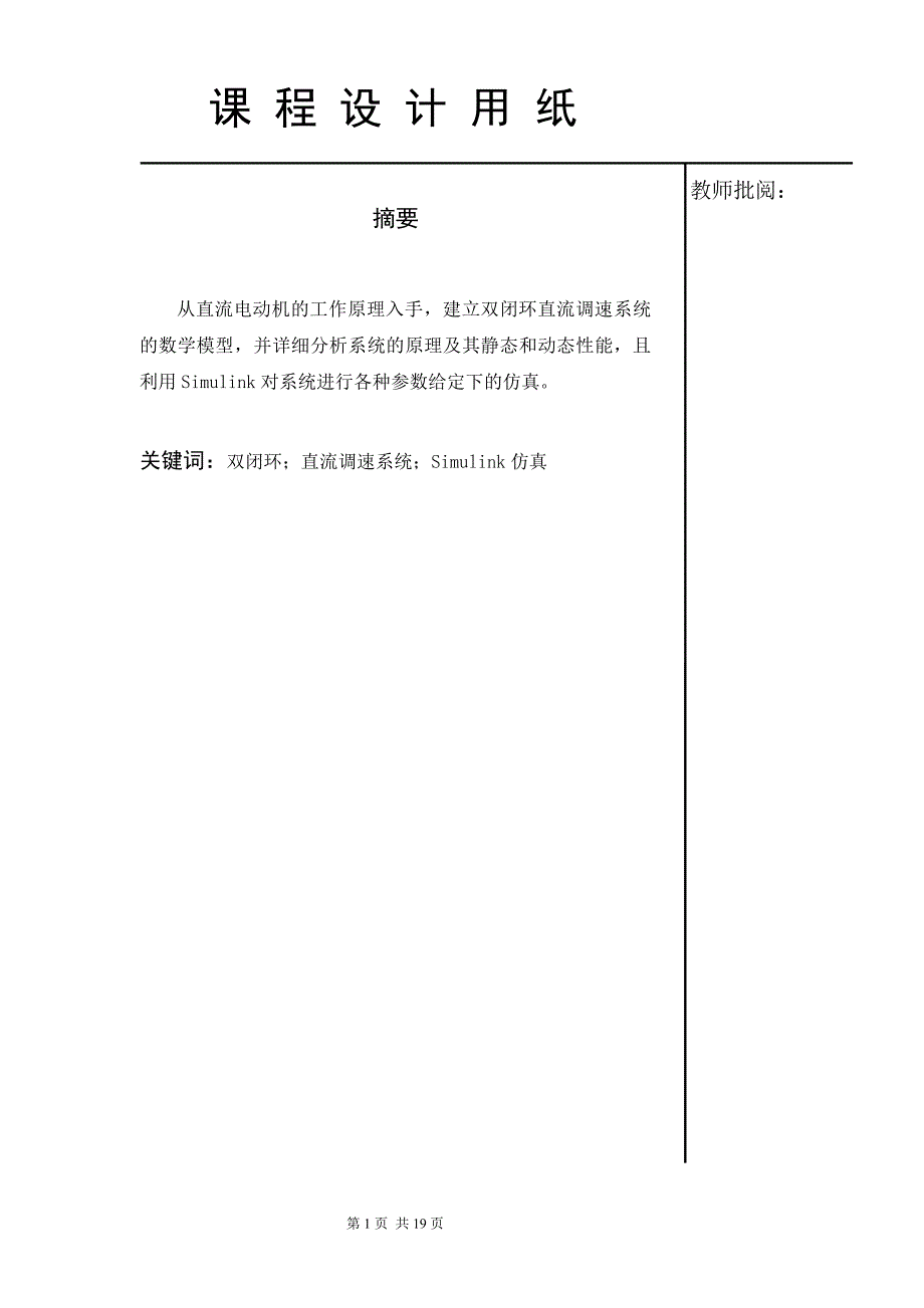 直流双闭环控制系统设计_第1页