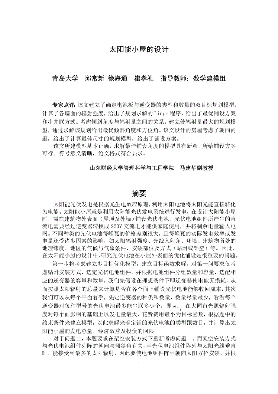 数学建模优秀论文-太阳能小屋的设计_第1页