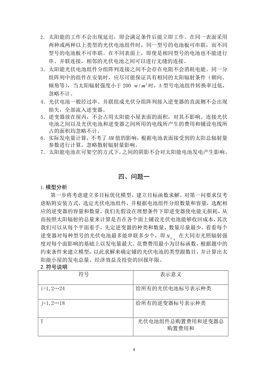 数学建模优秀论文-太阳能小屋的设计_第4页