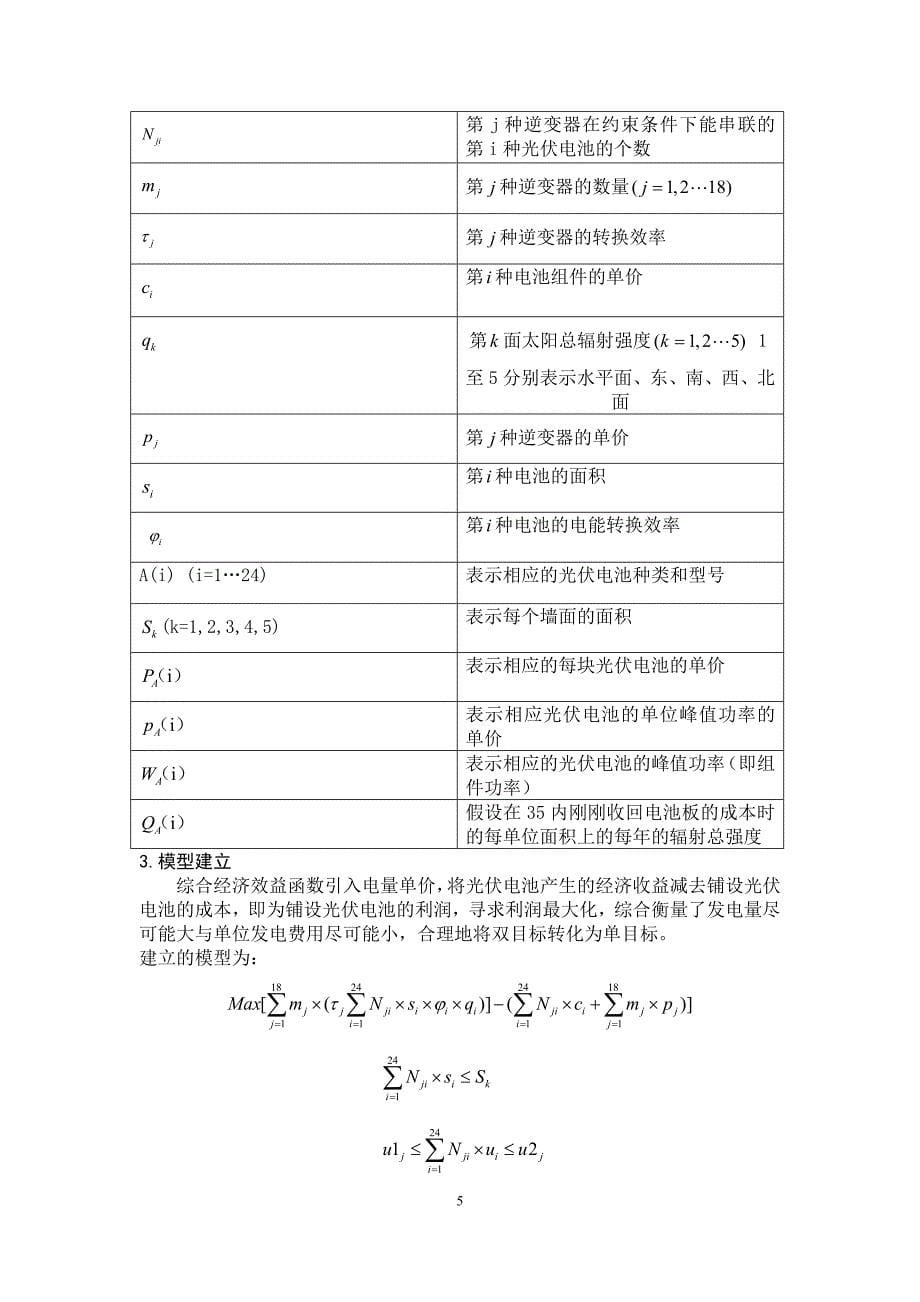 数学建模优秀论文-太阳能小屋的设计_第5页