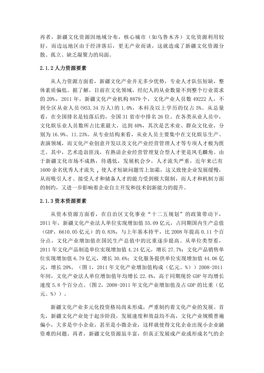 提升新疆文化产业竞争力研究_第3页