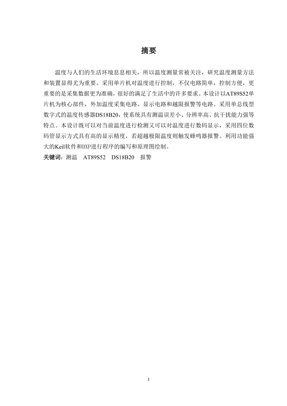 本科毕业设计——基于单片机的数字温度计设计_第2页