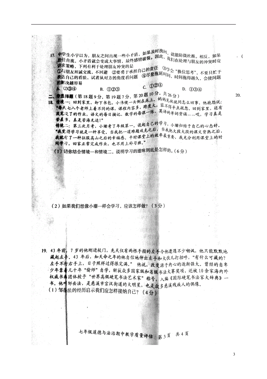 广西南宁市防城港市2017-2018学年七年级政 治上学期期中试题 新人教版_第3页