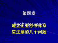 建立企业标准体系应注意的几个问题