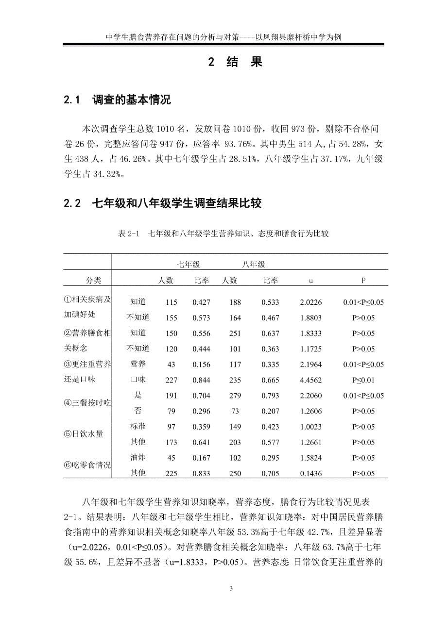 中学生膳食营养存在问题的分析与对策_第5页