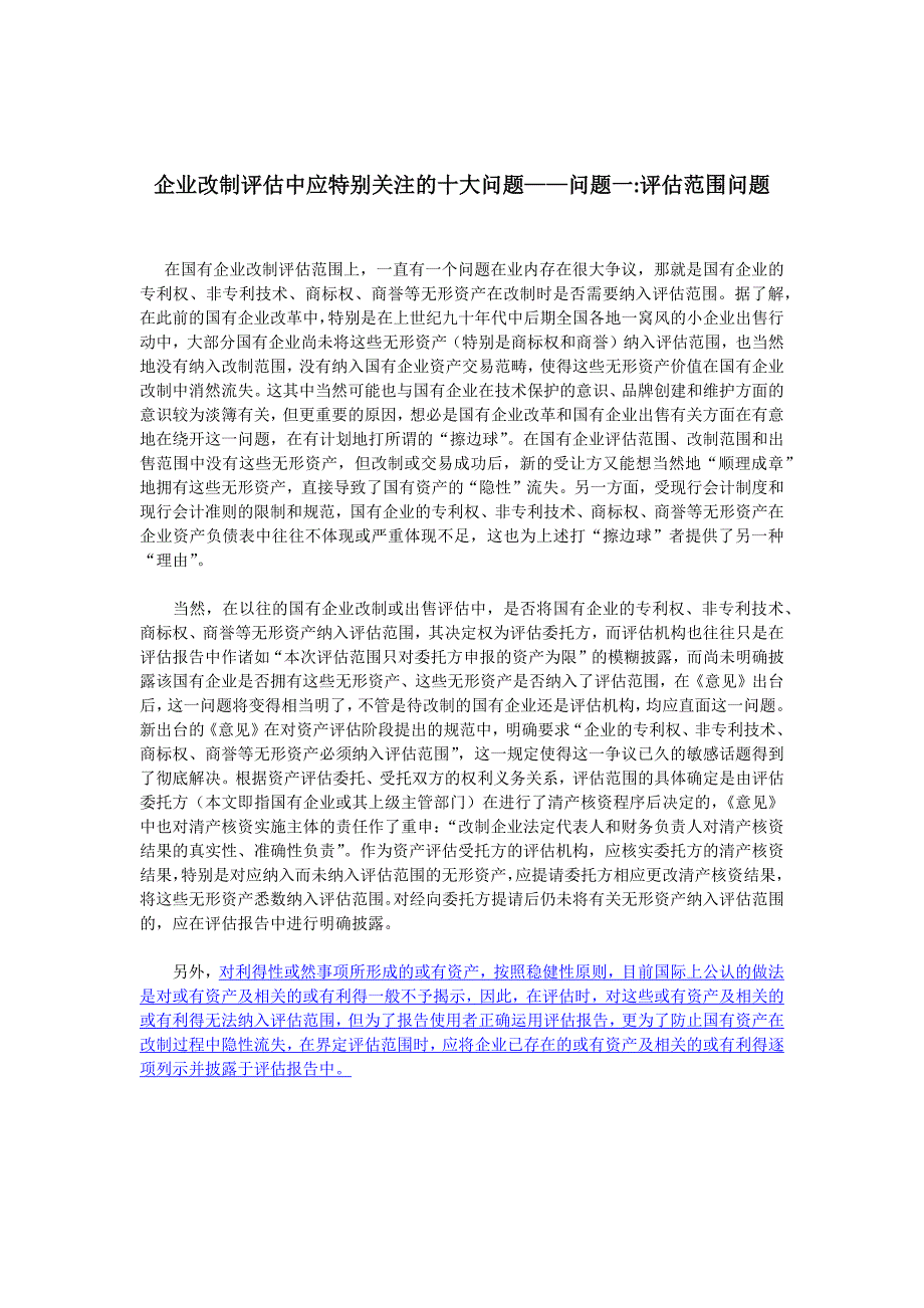 企业改制评估中应特别关注的十大问题(完整版_第2页