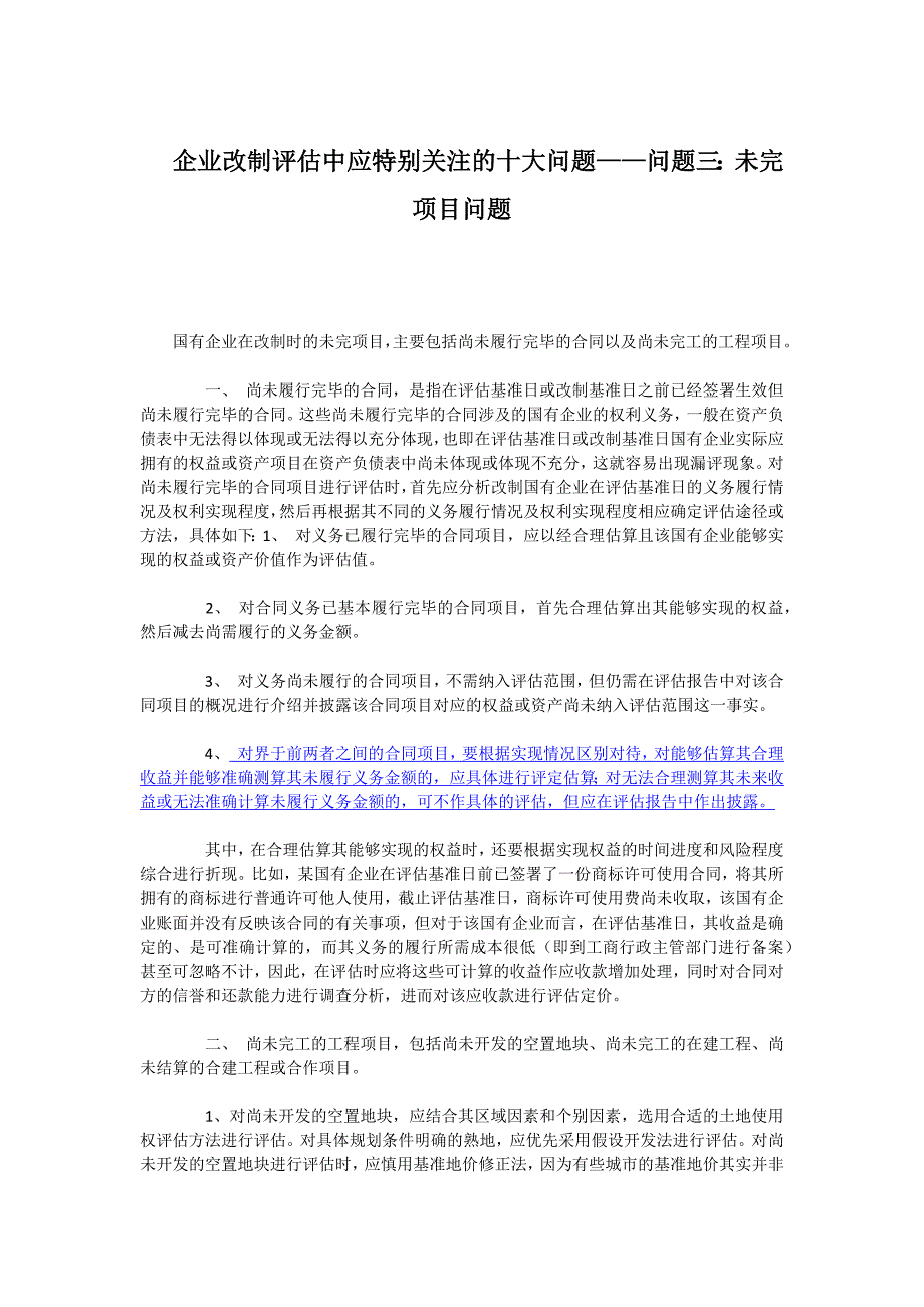 企业改制评估中应特别关注的十大问题(完整版_第4页