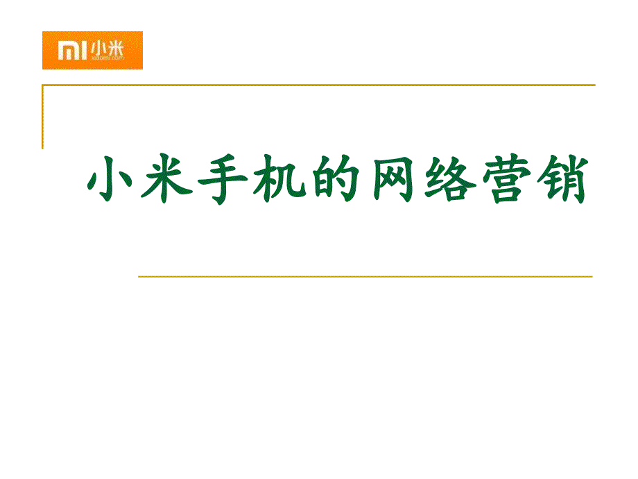 小米手机的网络营销方案_第1页