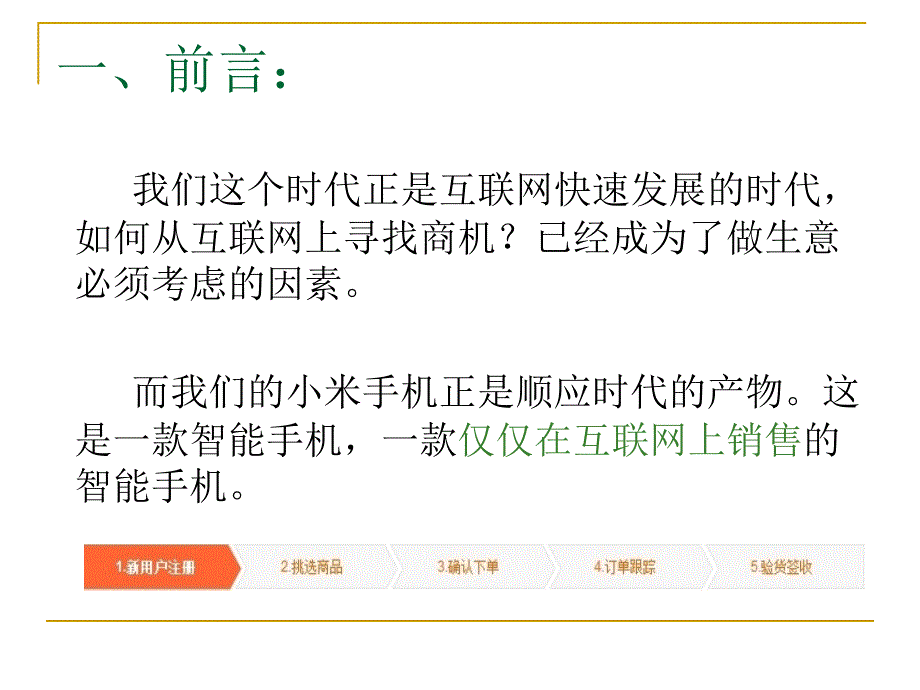 小米手机的网络营销方案_第2页