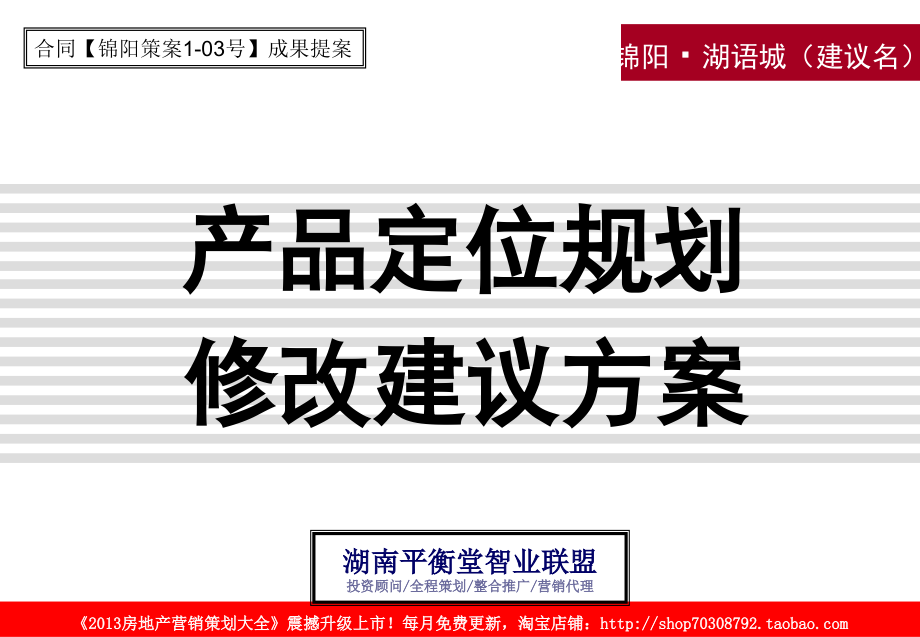2011年常德汉寿锦阳·湖语城（建议名）产品定位规划修改建议方案_第1页