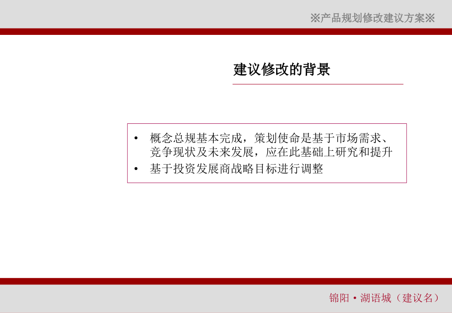 2011年常德汉寿锦阳·湖语城（建议名）产品定位规划修改建议方案_第3页