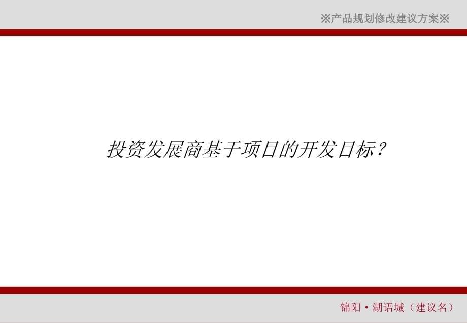2011年常德汉寿锦阳·湖语城（建议名）产品定位规划修改建议方案_第5页