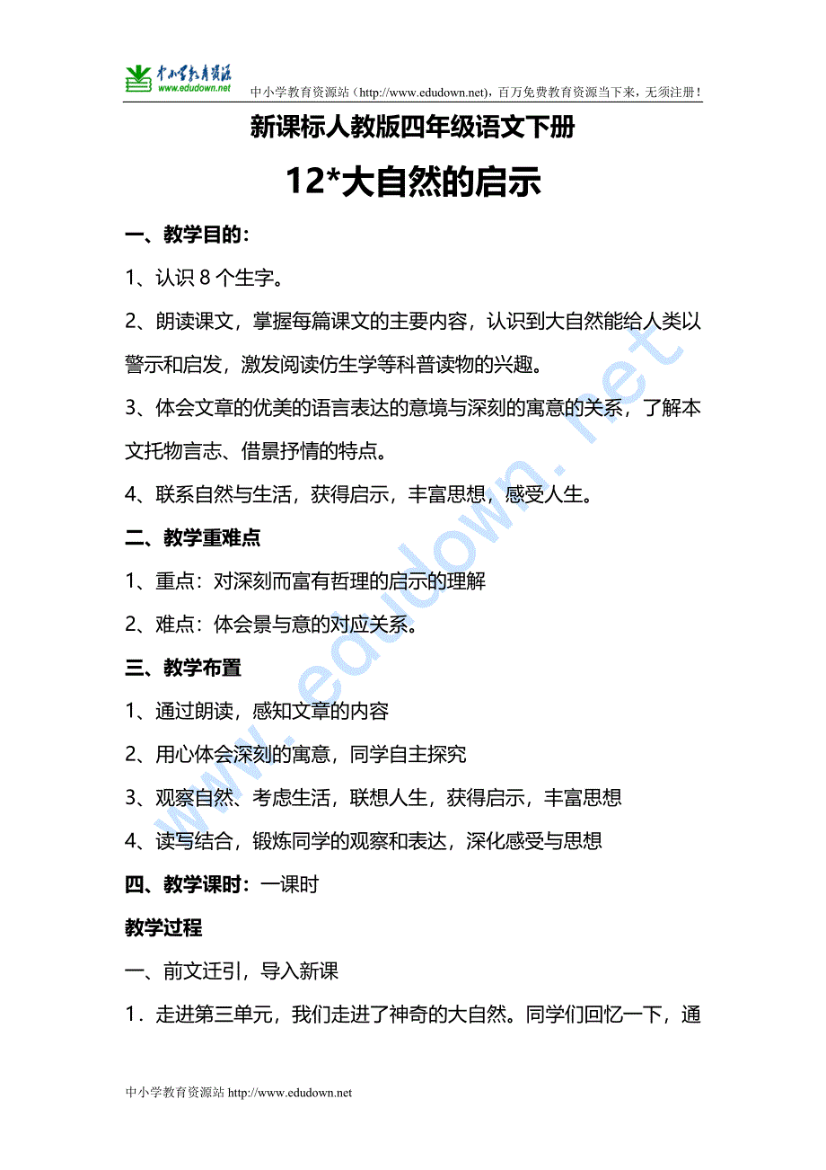 人教版语文四年级下册《大自然的启示》教案_第1页