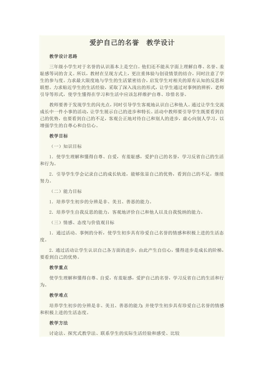 冀教版品德与社会三级上册《爱护自己的名誉23》教学设计_第1页