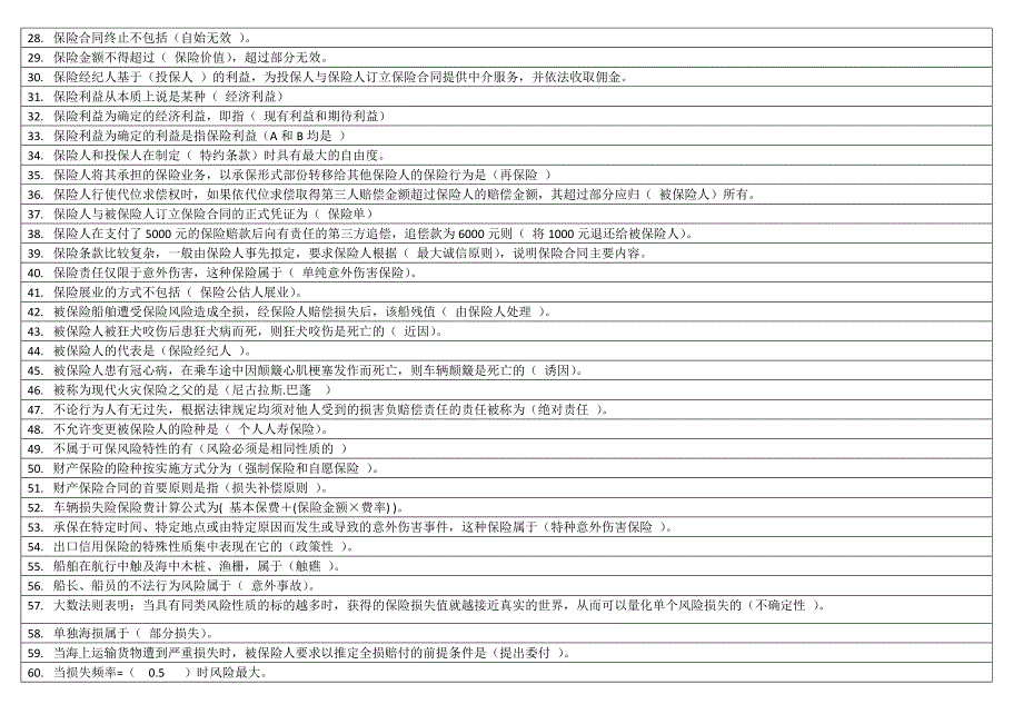 2016年电大本科保险学概论期末复习考试资料_第2页