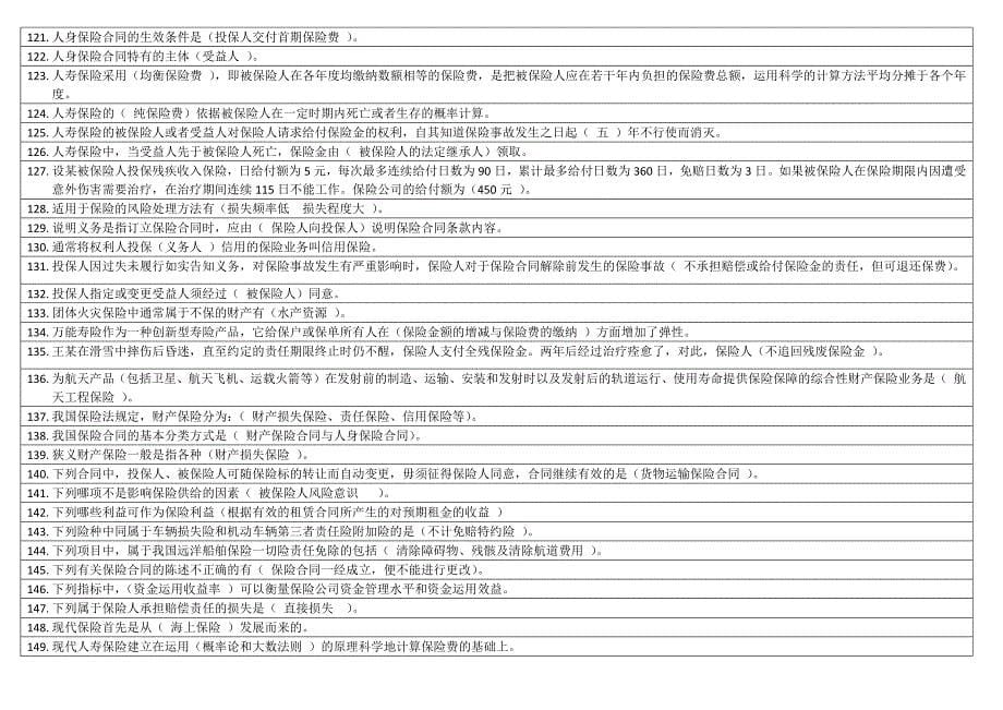 2016年电大本科保险学概论期末复习考试资料_第5页