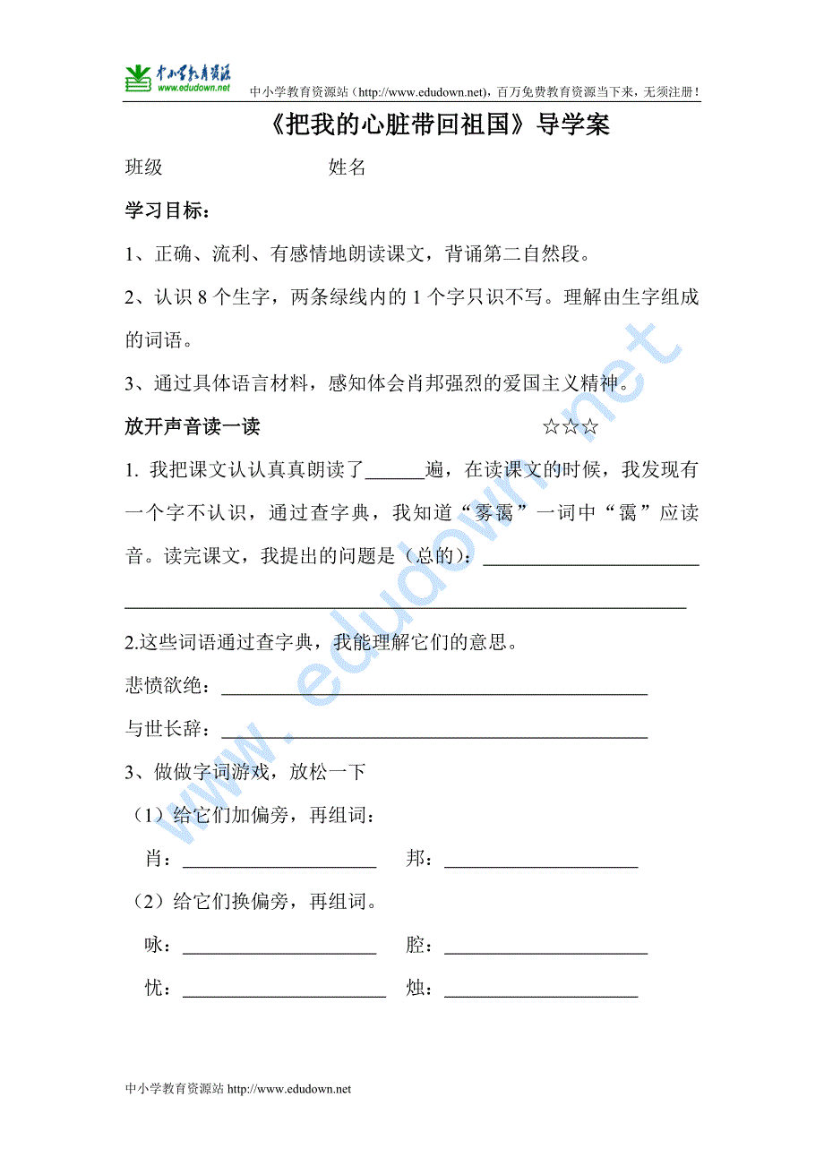 苏教版六级上册《把我的心脏带回祖国》导学案_第1页