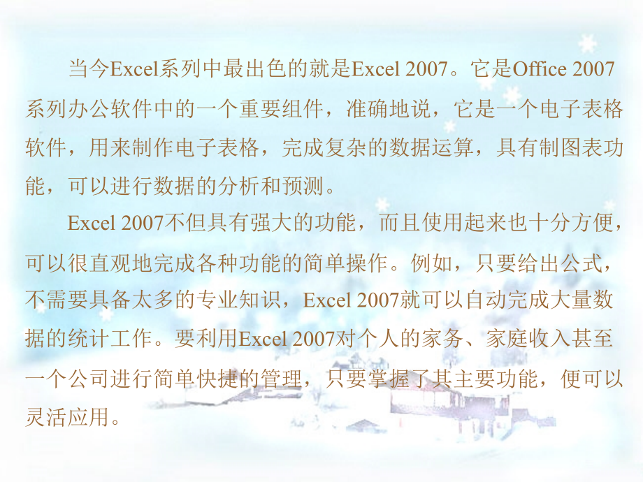 Excel 2007实战教程_第3页