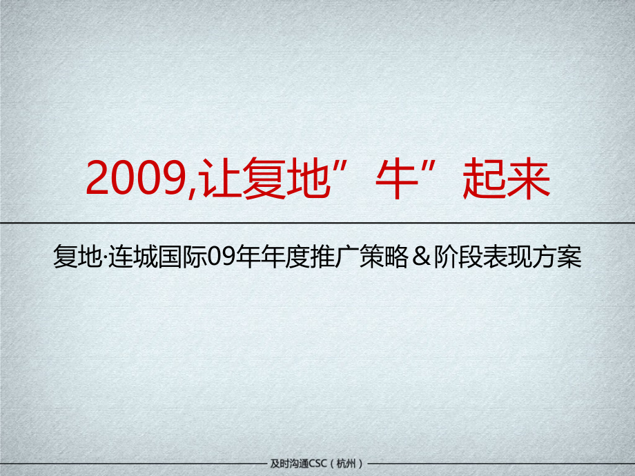 杭州复地连城国际09年年度推广策略及阶段表现方案133p（及时沟通）_第1页