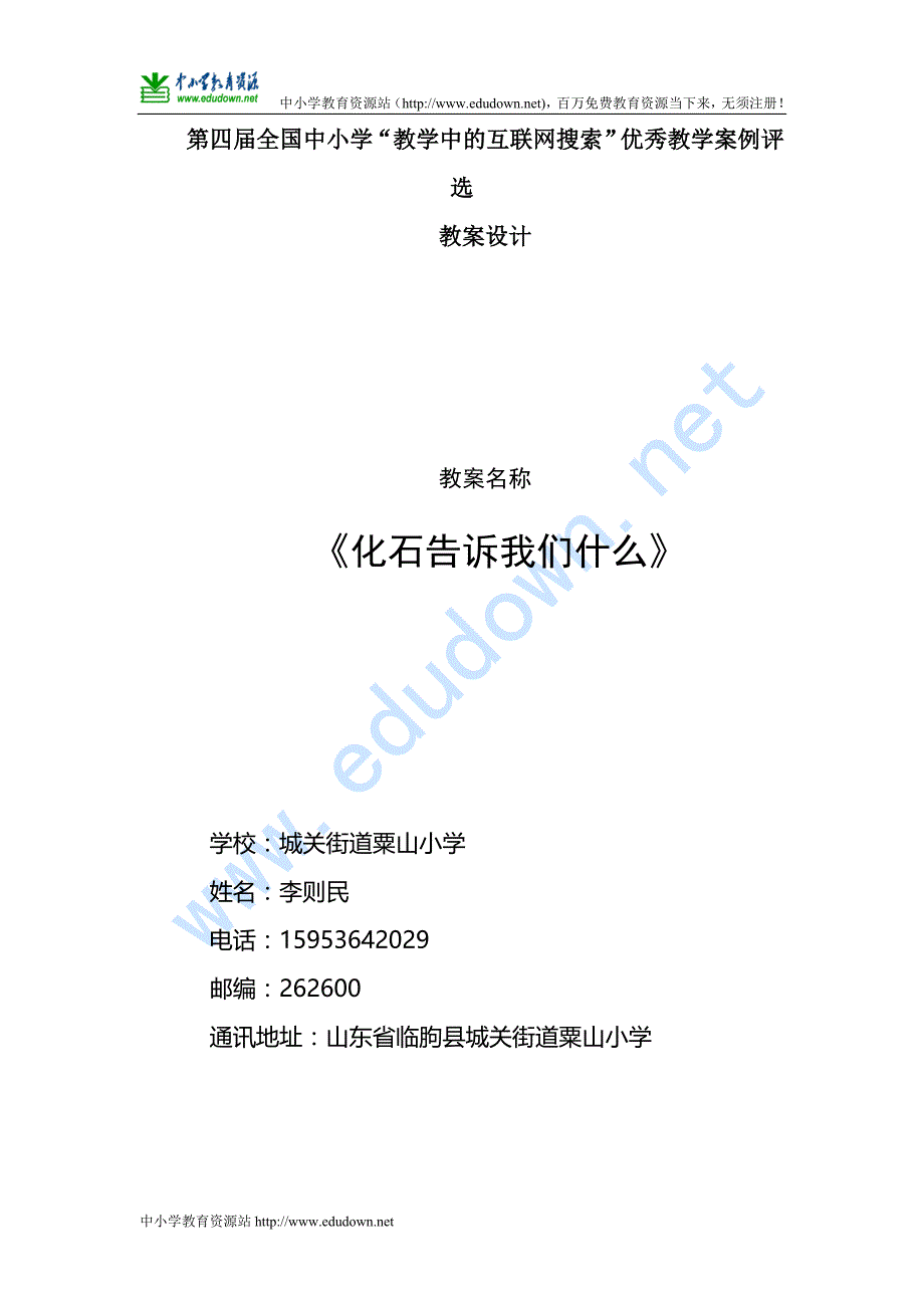 苏教版科学六年级下册《化石告诉我们什么》互联网搜索教案_第1页