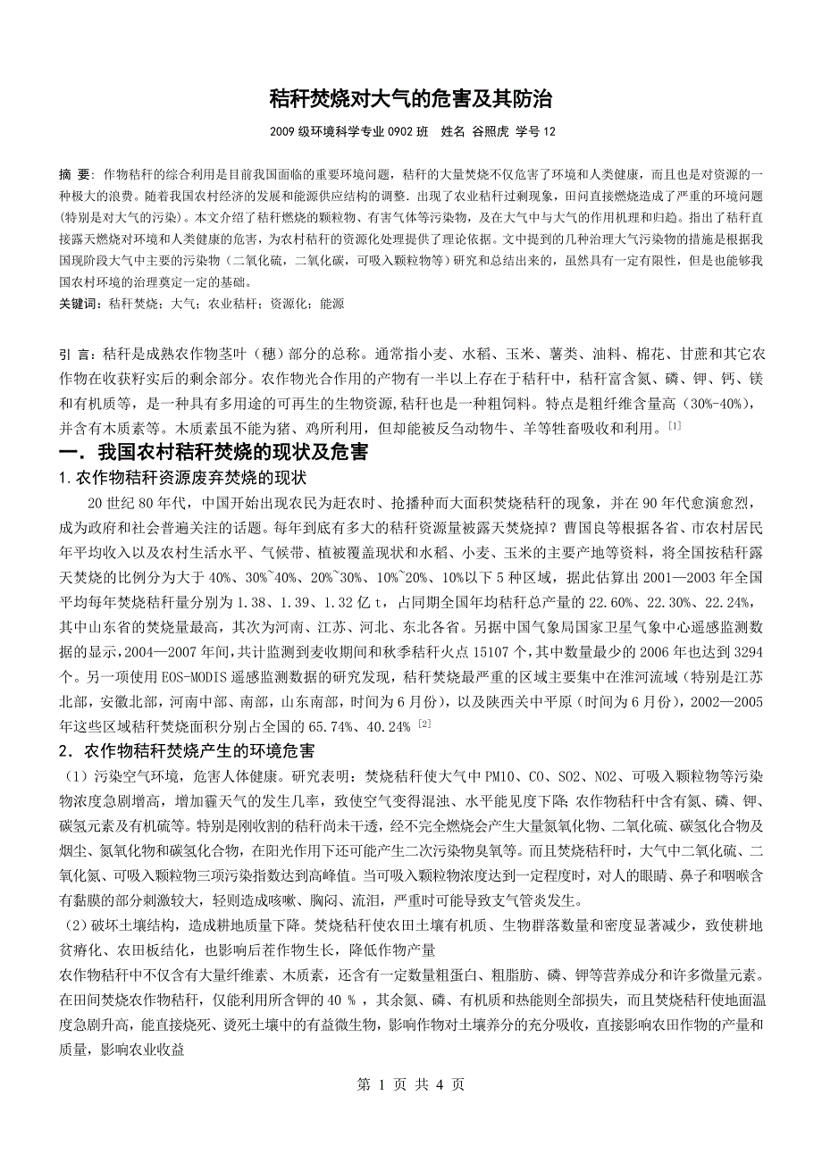 大气论文-秸秆焚烧对大气的危害及其防治_第1页