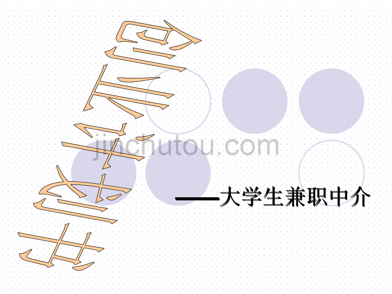 大学生兼职中介的创业计划书_第2页