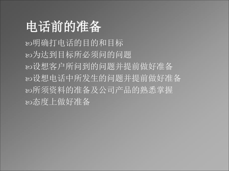 新员工培训(电话销售技巧).ppt_第4页