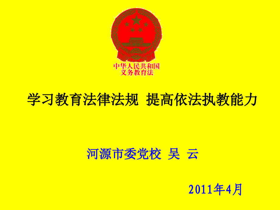 学习教育法律法规 提高依法执教能力_第1页