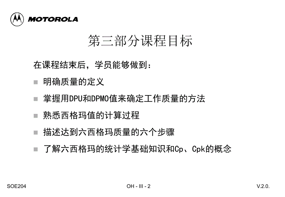 摩托罗拉质量管理培训-六西格玛质量_第2页