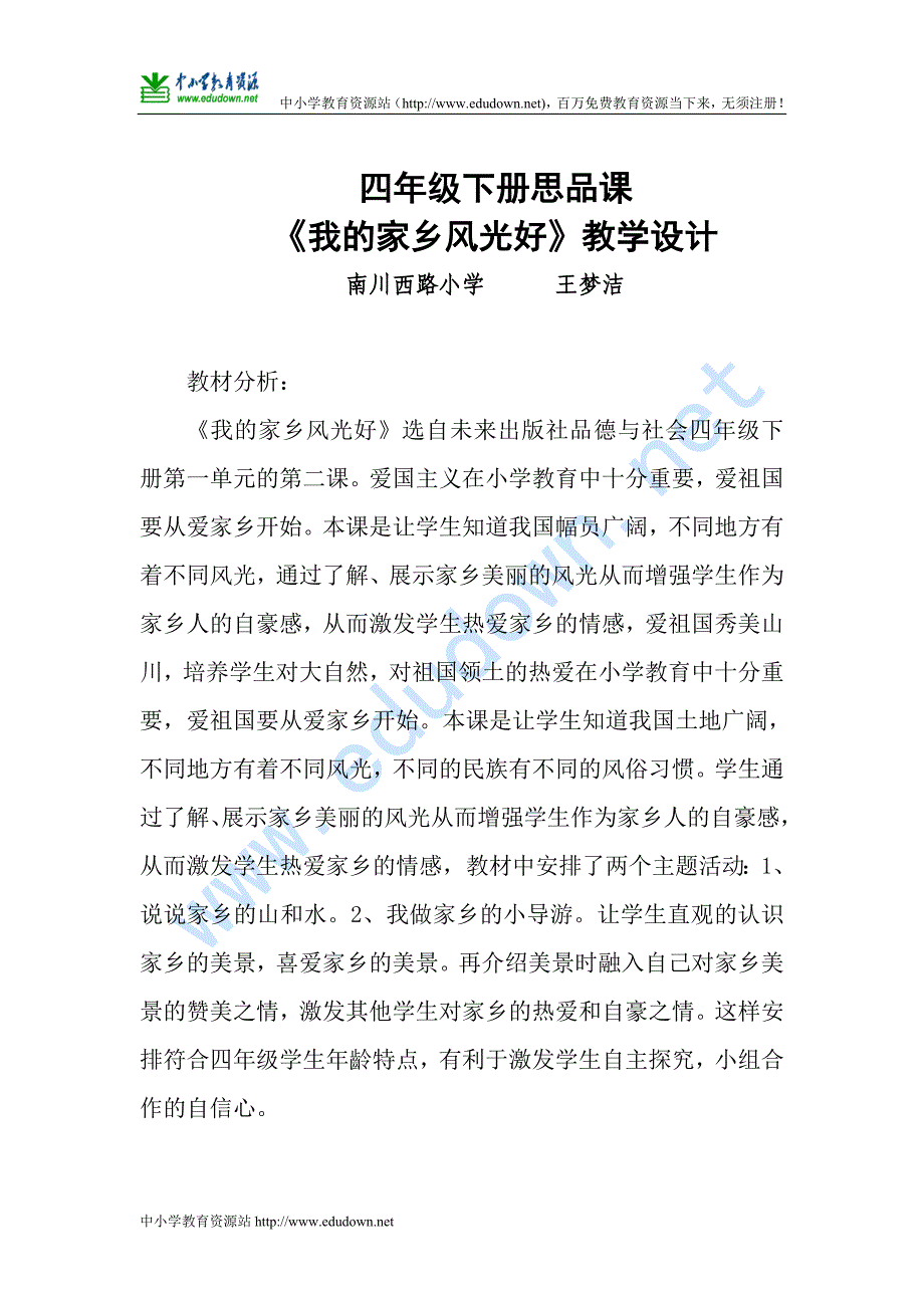 未来版品德与社会四年级下册《我的家乡风光好》教学设计及反思_第2页