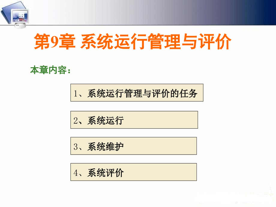 管理信息系统（共计718页，共计3部分）_部分3_第1页