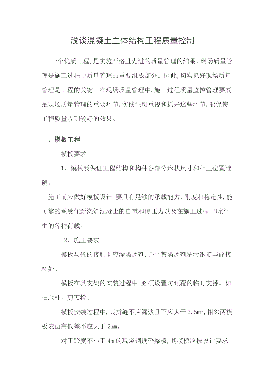 浅谈混凝土主体结构质量控制_第1页