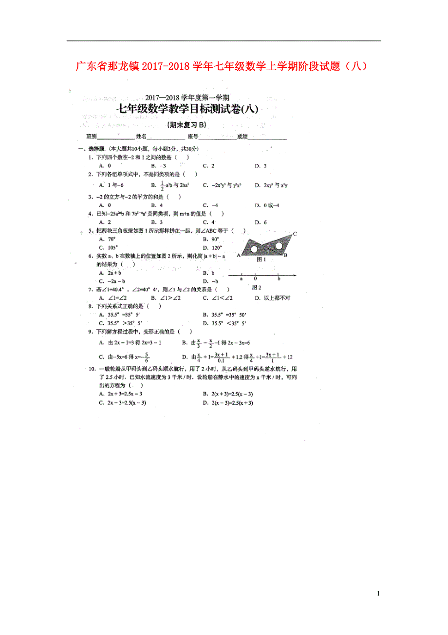 广东省那龙镇2017-2018学年七年级数学上学期阶段试题（八）（无答案） 新人教版_第1页