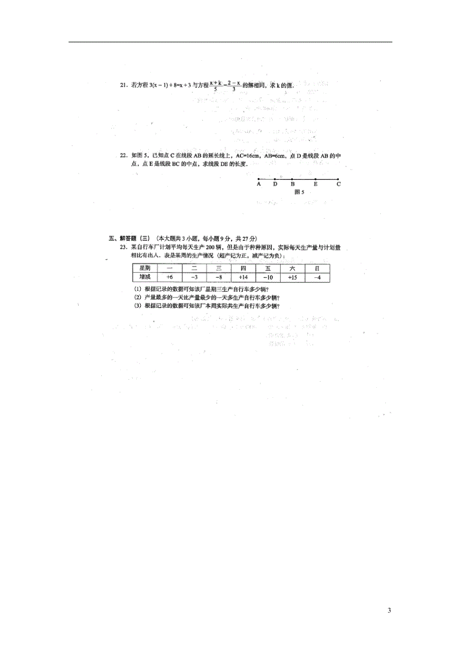 广东省那龙镇2017-2018学年七年级数学上学期阶段试题（八）（无答案） 新人教版_第3页