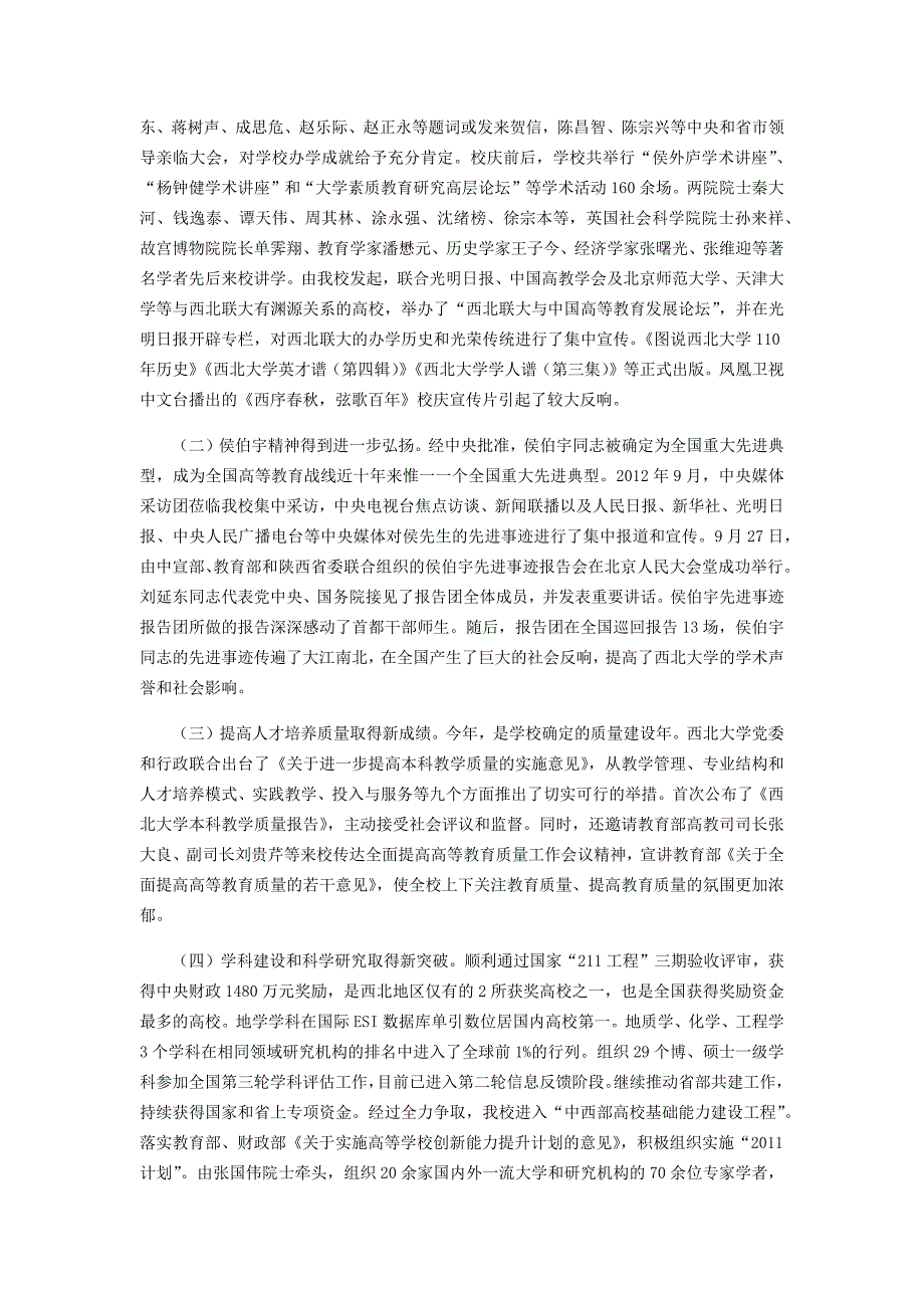 以对口支援为契机   提升质量  扎实推进学校事业科学发展——2012年度西北大学工作报告_第3页