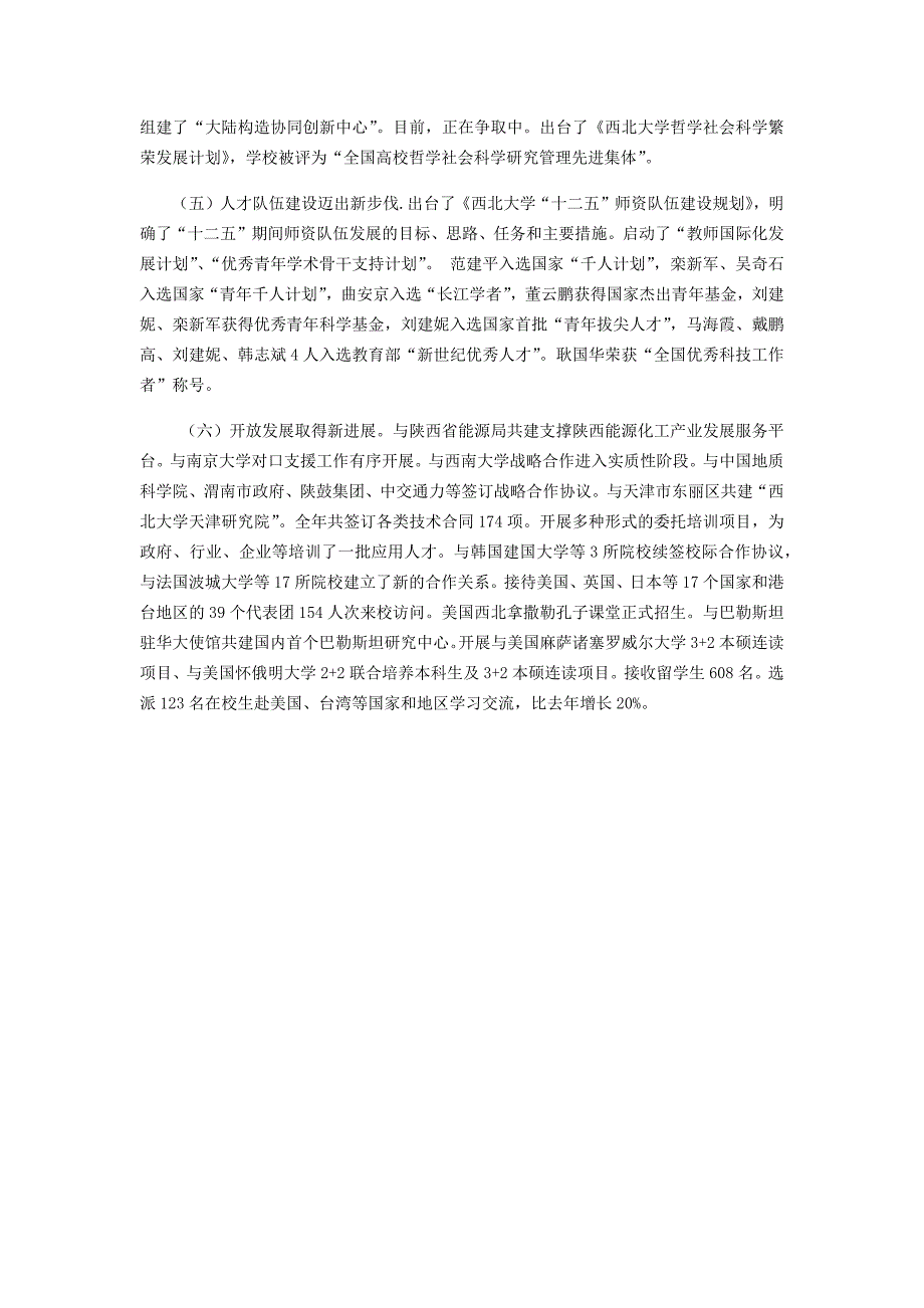 以对口支援为契机   提升质量  扎实推进学校事业科学发展——2012年度西北大学工作报告_第4页