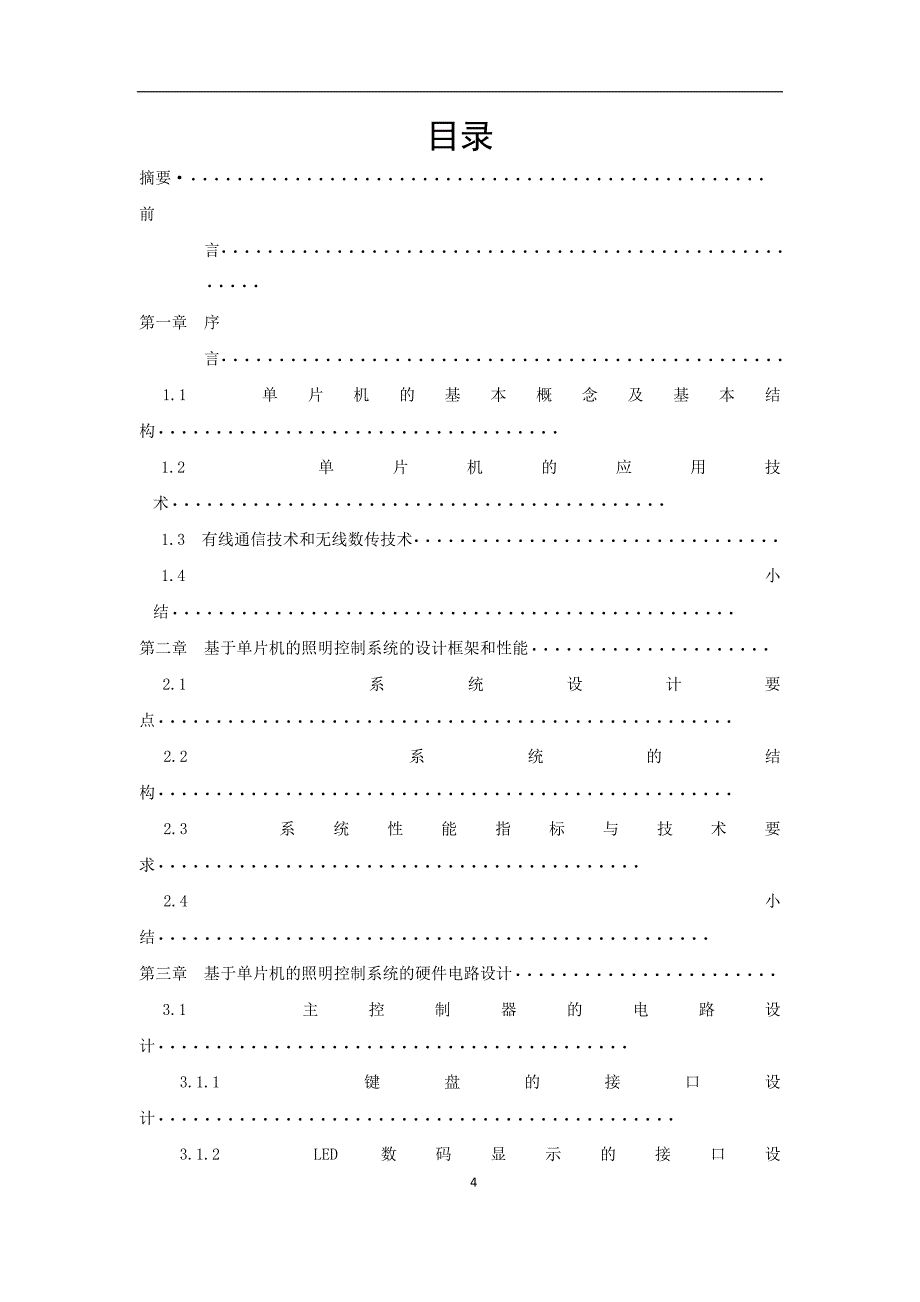 基于单片机的照明控制系统(电气2班焦普_第4页