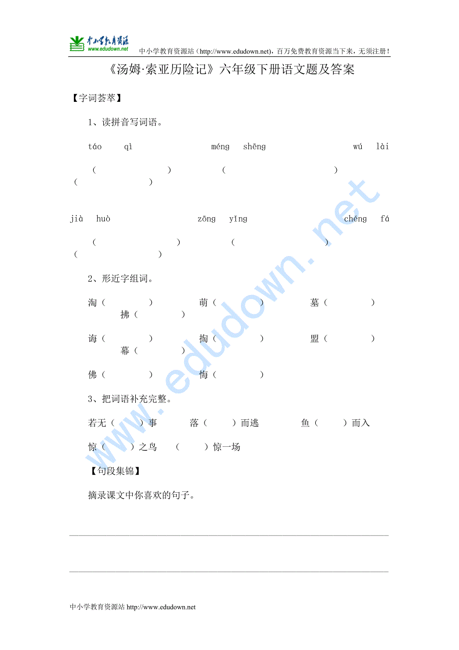 语文A版第八册《汤姆·索亚历险记》题及答案_第1页