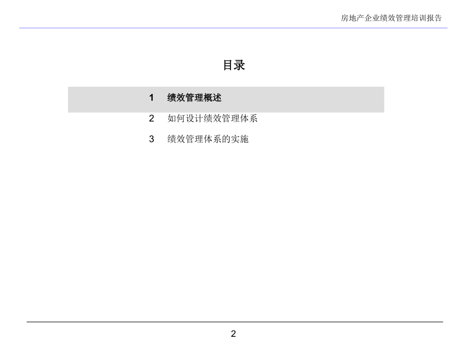 房地产企业绩效管理培训报告-115PPT_第2页