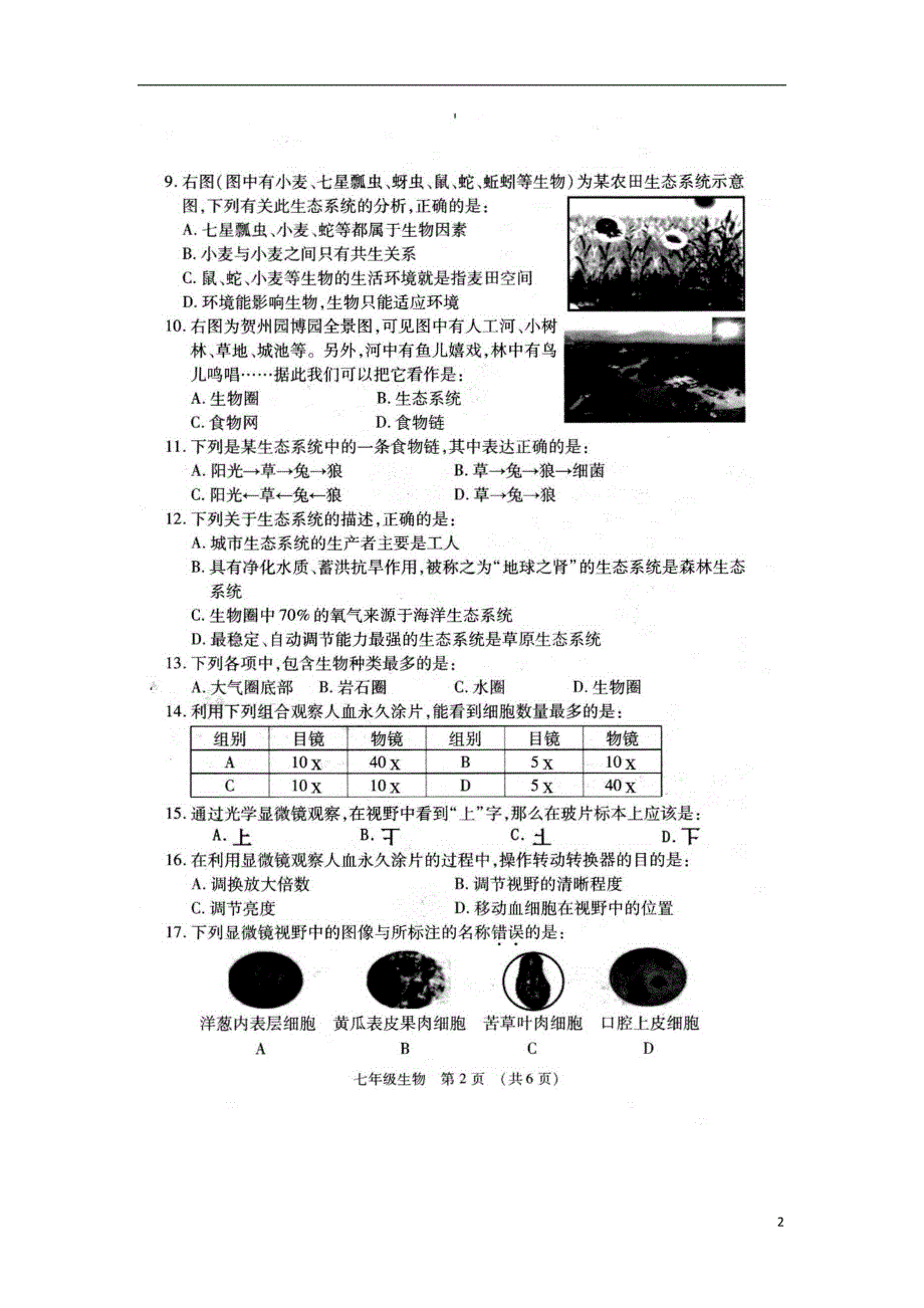 广西贺州市昭平县2017-2018学年七年级生物上学期期中试题 新人教版_第2页